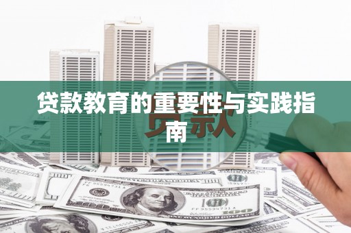 右江贷款教育的重要性与实践指南
