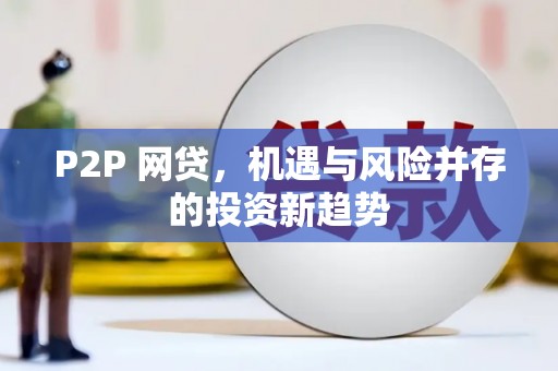 水上P2P 网贷，机遇与风险并存的投资新趋势