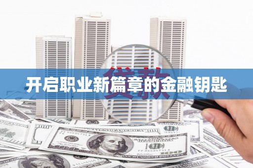 金城开启职业新篇章的金融钥匙