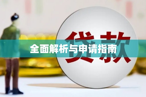 通道全面解析与申请指南