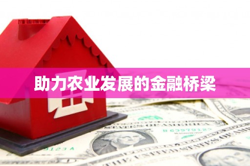 东昌府助力农业发展的金融桥梁