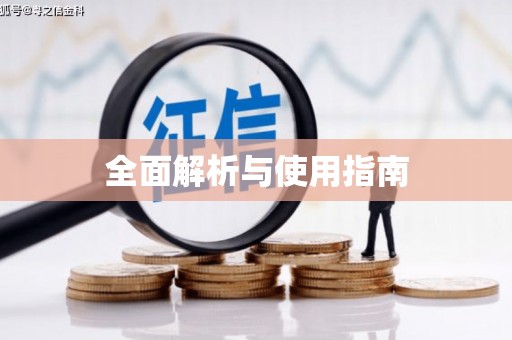 神农架全面解析与使用指南