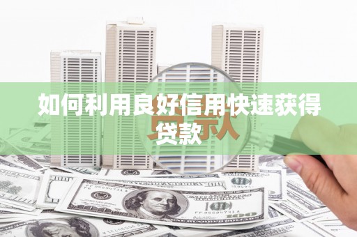 长寿如何利用良好信用快速获得贷款