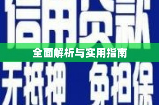 临县全面解析与实用指南
