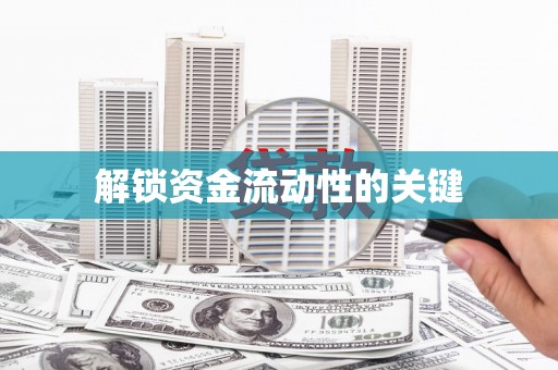 婺城解锁资金流动性的关键