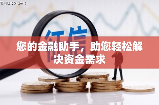 港闸您的金融助手，助您轻松解决资金需求