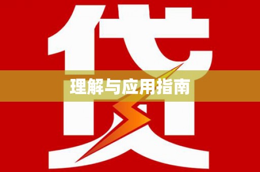 乌恰理解与应用指南
