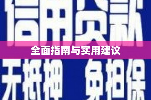 三穗全面指南与实用建议