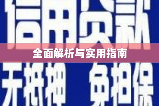 坦洲全面解析与实用指南