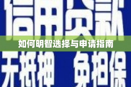 陵川如何明智选择与申请指南