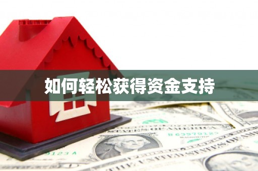 西陵如何轻松获得资金支持