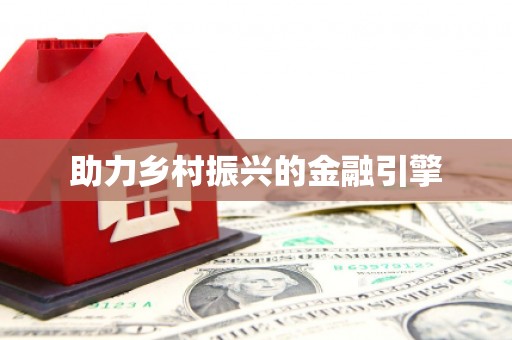 万里助力乡村振兴的金融引擎