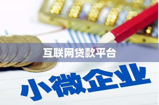 颍泉互联网贷款平台