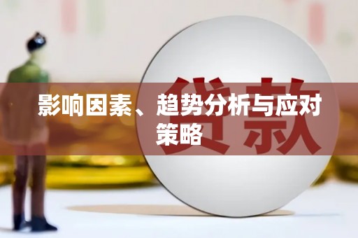 皇姑影响因素、趋势分析与应对策略