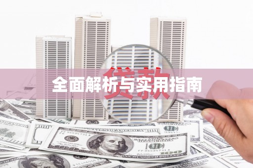 南屯全面解析与实用指南
