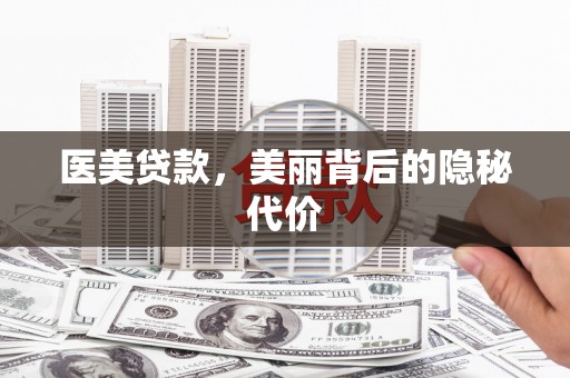 隆回医美贷款，美丽背后的隐秘代价