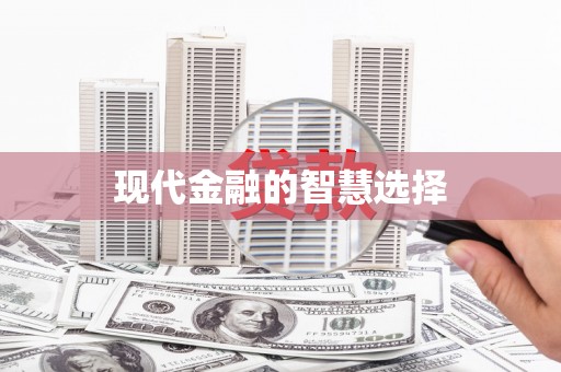 古冶现代金融的智慧选择
