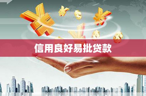 平溪信用良好易批贷款