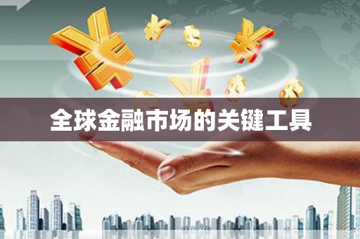 侯马全球金融市场的关键工具
