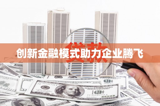 乌伊岭创新金融模式助力企业腾飞