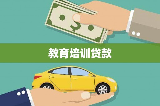 冈山教育培训贷款