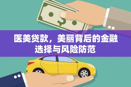疏附医美贷款，美丽背后的金融选择与风险防范
