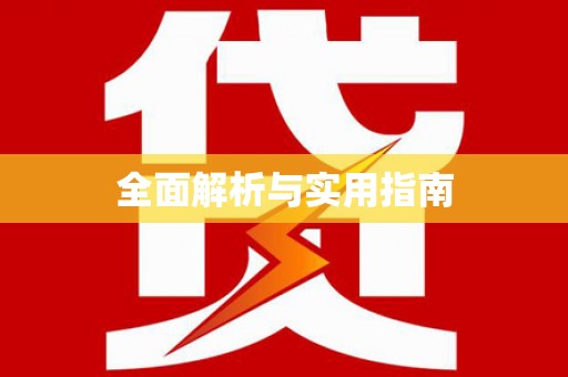 上饶全面解析与实用指南