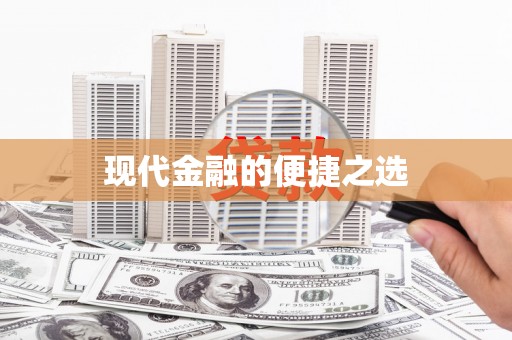 六横现代金融的便捷之选
