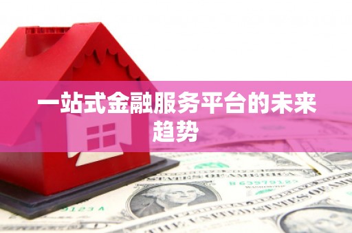 红岗一站式金融服务平台的未来趋势