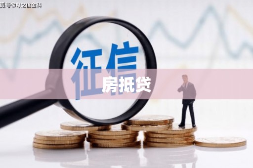 湘西房抵贷