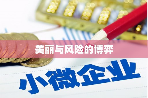 旬阳美丽与风险的博弈