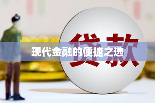 任丘现代金融的便捷之选