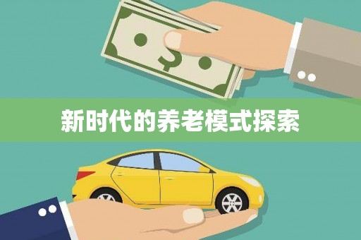 迎泽新时代的养老模式探索