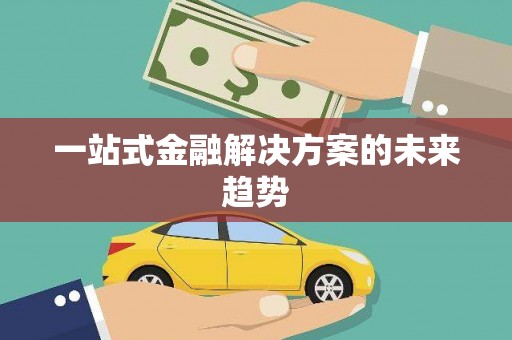 兴宾一站式金融解决方案的未来趋势