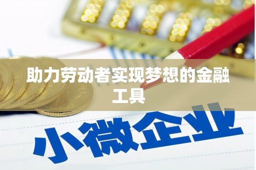 咸丰助力劳动者实现梦想的金融工具