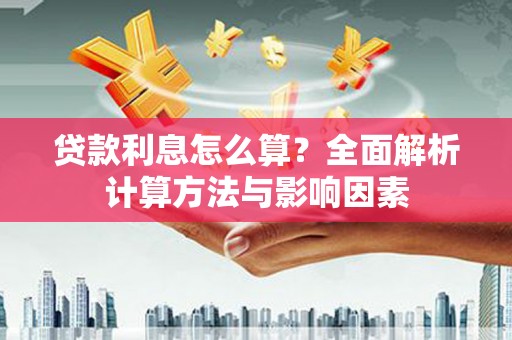 昆都仑贷款利息怎么算？全面解析计算方法与影响因素