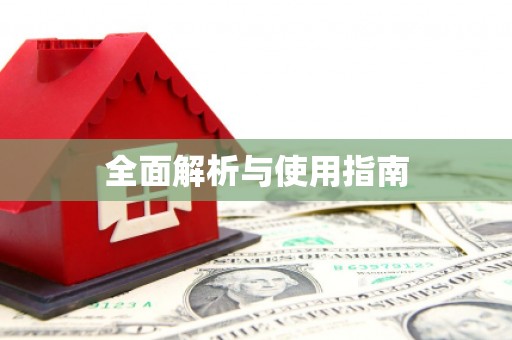 竹南全面解析与使用指南