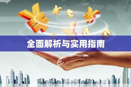 富锦全面解析与实用指南