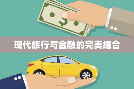 洪洞现代旅行与金融的完美结合
