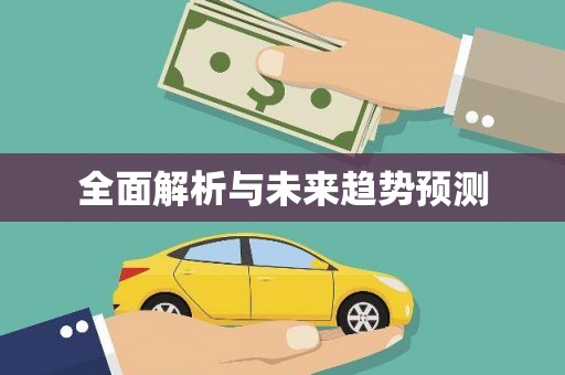 镇巴全面解析与未来趋势预测
