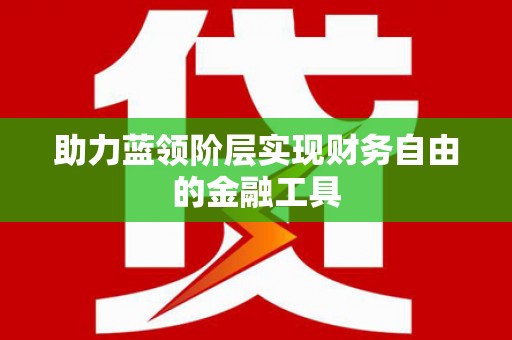 海陵助力蓝领阶层实现财务自由的金融工具