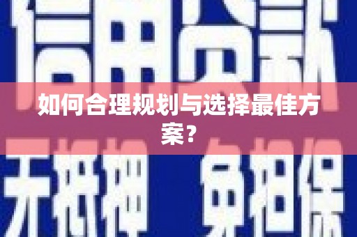 荷塘如何合理规划与选择最佳方案？