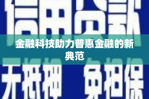 河津金融科技助力普惠金融的新典范