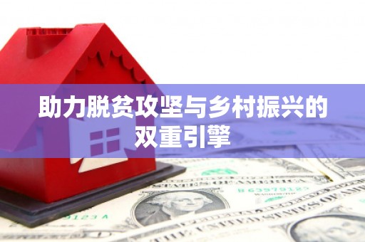 新绛助力脱贫攻坚与乡村振兴的双重引擎