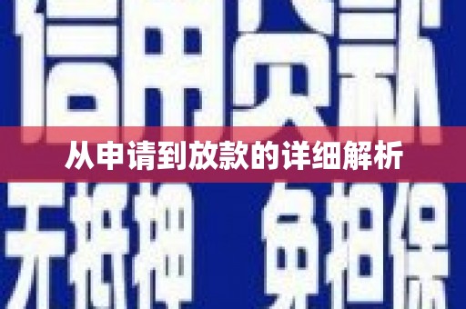 沙溪从申请到放款的详细解析