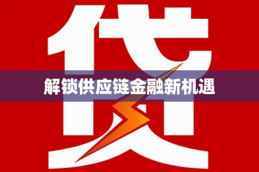沈河解锁供应链金融新机遇