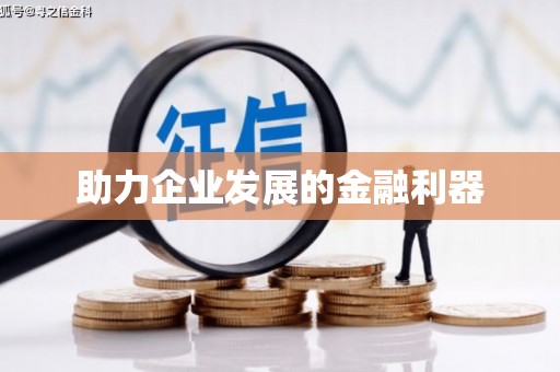 蕲春助力企业发展的金融利器