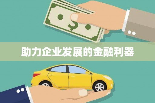 闵行助力企业发展的金融利器