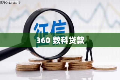 利津360 数科贷款