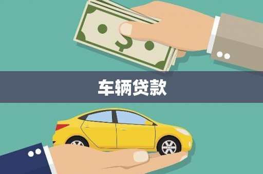 锡林郭勒盟车辆贷款